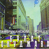 Булат Окуджава 1998 - Американский концерт