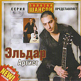 Эльдар Артист 2008 - Первый альбом