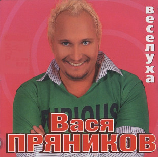 Вася Пряников 2005 - Веселуха (Ukr.)