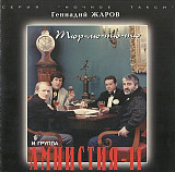 Геннадий Жаров И Группа Амнистия-II 1994 - Тюр-лю-тю-тю