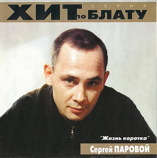 Сергей Паровой 2000 - Жизнь коротка (original)