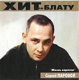 Сергей Паровой 2000 - Жизнь коротка (original)