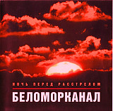 Беломорканал 1999 - Ночь перед расстрелом