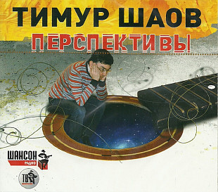 Тимур Шаов 2013 - Перспективы (digipak, с автографом)