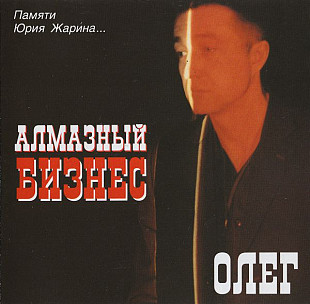 Олег (Куликов) 2002 - Алмазный бизнес