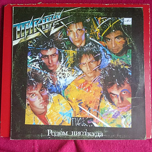 Пикник –Родом Ниоткуда