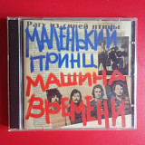 Машина Времени –Маленький Принц