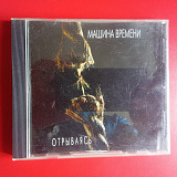Машина Времени – Отрываясь