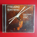 Машина Времени –Картонные Крылья Любви