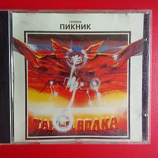 Пикник –Танец Волка