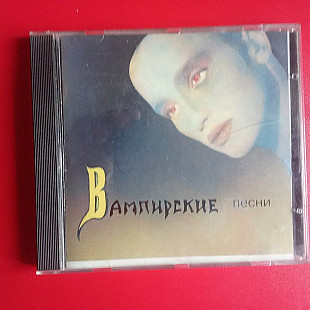 Пикник –Вампирские Песни