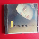 Пикник –Вампирские Песни