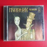 Пикник –Чужой