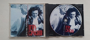 Игорь Саруханов Это не любовь