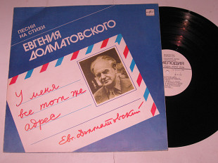 Пластинка Песни на стихи Евгения Долматовского У МЕНЯ ВСЕ ТОТ ЖЕ АДРЕС Толкунова, Земляне, Богатиков