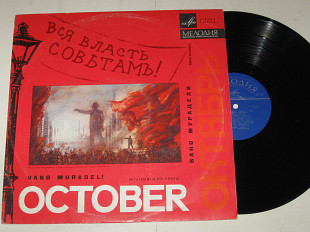 Пластинка В. Мурадели ОКТЯБРЬ * Vano Muradeli – October (оpera, еxcerpts) Петров, Решетин, Светланов