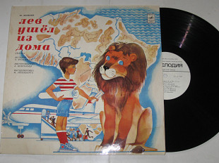 Пластинка Яковлев, Фельцман - ЛЕВ УШЕЛ ИЗ ДОМА Папанов, Аросева, Ширвиндт, Мишулин, Добры молодцы