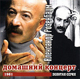 Александр Розенбаум 1999 - Домашний Концерт 1981
