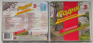 Родня 3 - Сборник застольных песен 2007