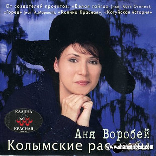 Аня Воробей 2001 - Колымские рассказы