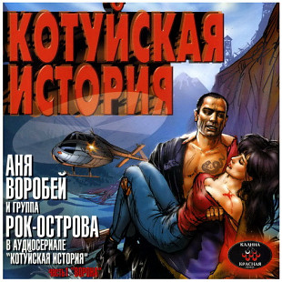 Аня Воробей, Группа Рок-Острова 2001 - Котуйская история, Часть 1. "Ворона"