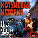 Аня Воробей, Группа Рок-Острова 2001 - Котуйская история, Часть 1. "Ворона"