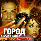 Владимир Захаров, Гр. Рок-острова 2002 - Город