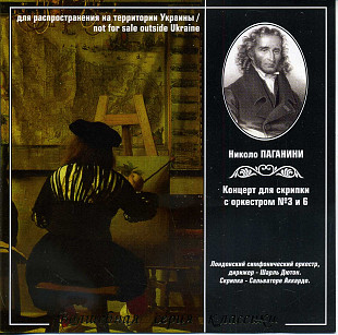 Волшебная серия классики - Концерты для скрипки №3 и №6 Николо ПАГАНИНИ Одиссей UA