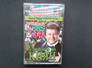 Михайло Поплавський - З Любов'ю До Киян