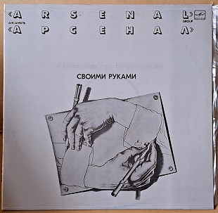 Арсенал - Своими руками