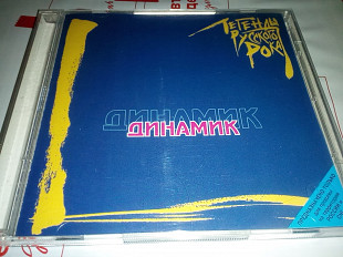 Динамик - Легенды русского рока