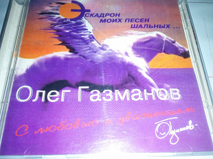 Песни Олега Газманова