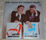 Виниловая пластинка Андрей Миронов / Ян Френкель - Это Песня Для Близких...