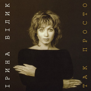 Вінілова платівка Ірина Білик - Так просто (Limited Edition, Brown Vinyl) [LP]