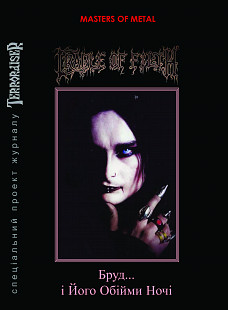 CRADLE OF FILTH. Бруд... І Його Обійми Ночі