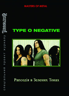 TYPE O NEGATIVE. Рапсодія в Зелених Тонах.