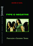 TYPE O NEGATIVE. Рапсодія в Зелених Тонах.