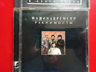 Машина Времени – Реки И Мосты