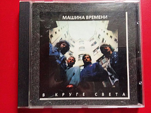 Машина Времени – В Круге Света