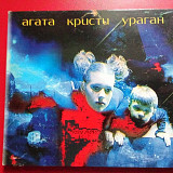 Агата Кристи —Ураган