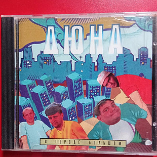 Дюна –В Городе Большом