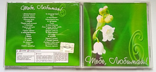 Various - Тебе, любимая 2007