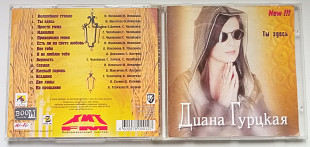 Диана Гурцкая - Ты здесь 2000