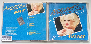 Натали - Любовное настроение 2003