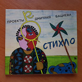 CD Проекты Дмитрия Бациева - Стихло_ (Дмитрий Бациев/Дуче)