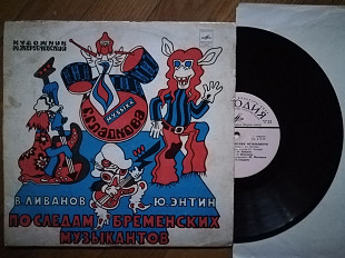 По следам бременских музыкантов (6)-VG, 10"-Мелодія