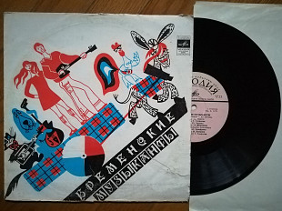 Бременские музыканты (6)-Ex.-, 10"-Мелодія