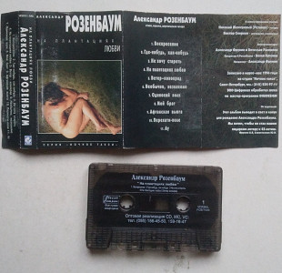 Александр Розенбаум – На Плантациях Любви