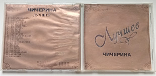 Чичерина - Лучшее 2001