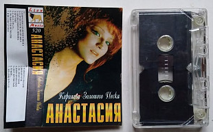 Анастасия – Королева Золотого Песка